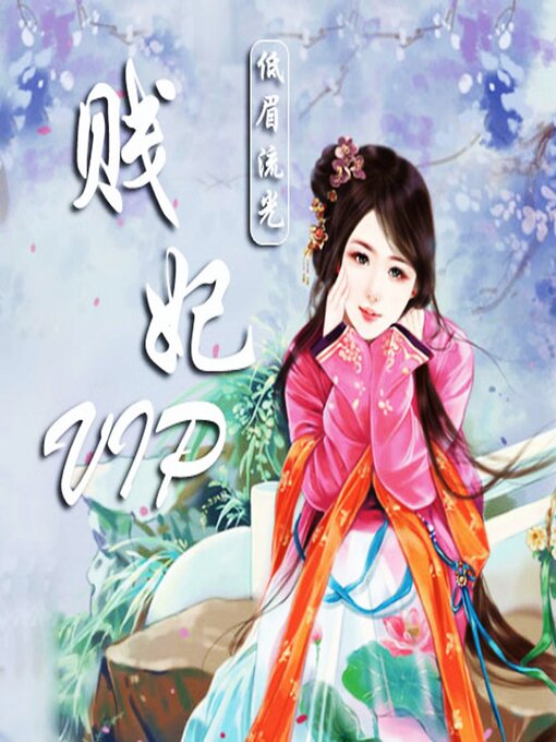 Cover image for 贱妃VIP